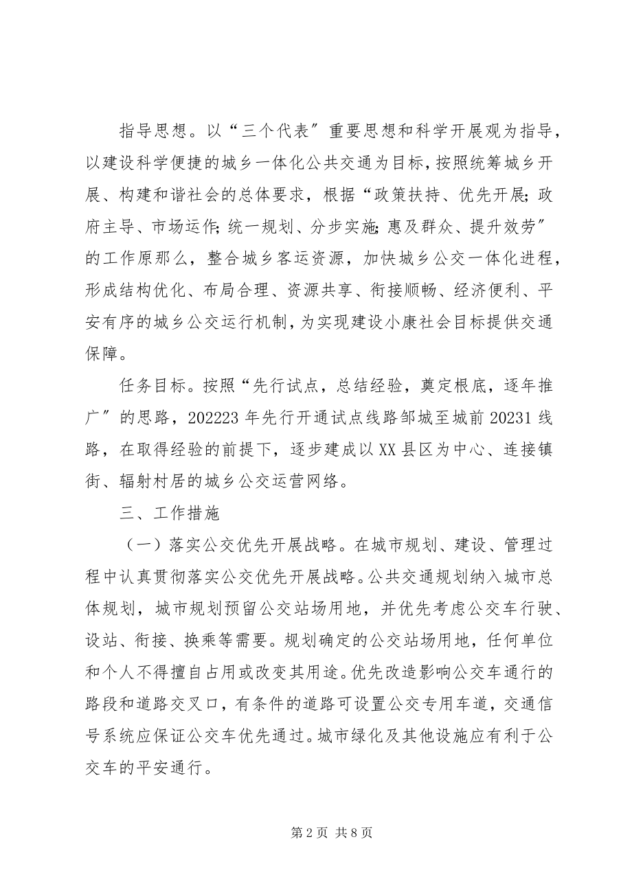 2023年XX县区关于推进城乡公交一体化的实施意见新编.docx_第2页