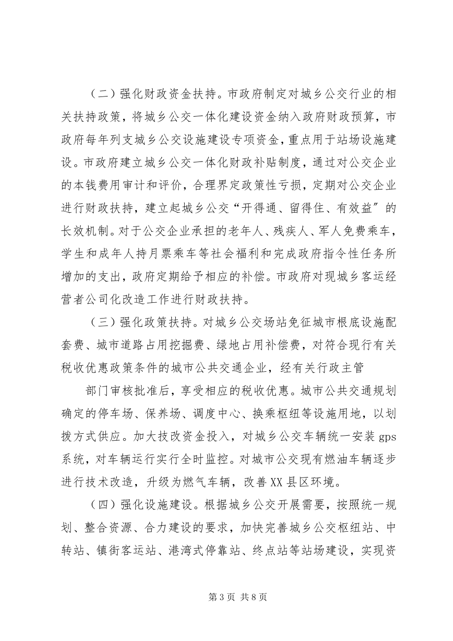 2023年XX县区关于推进城乡公交一体化的实施意见新编.docx_第3页