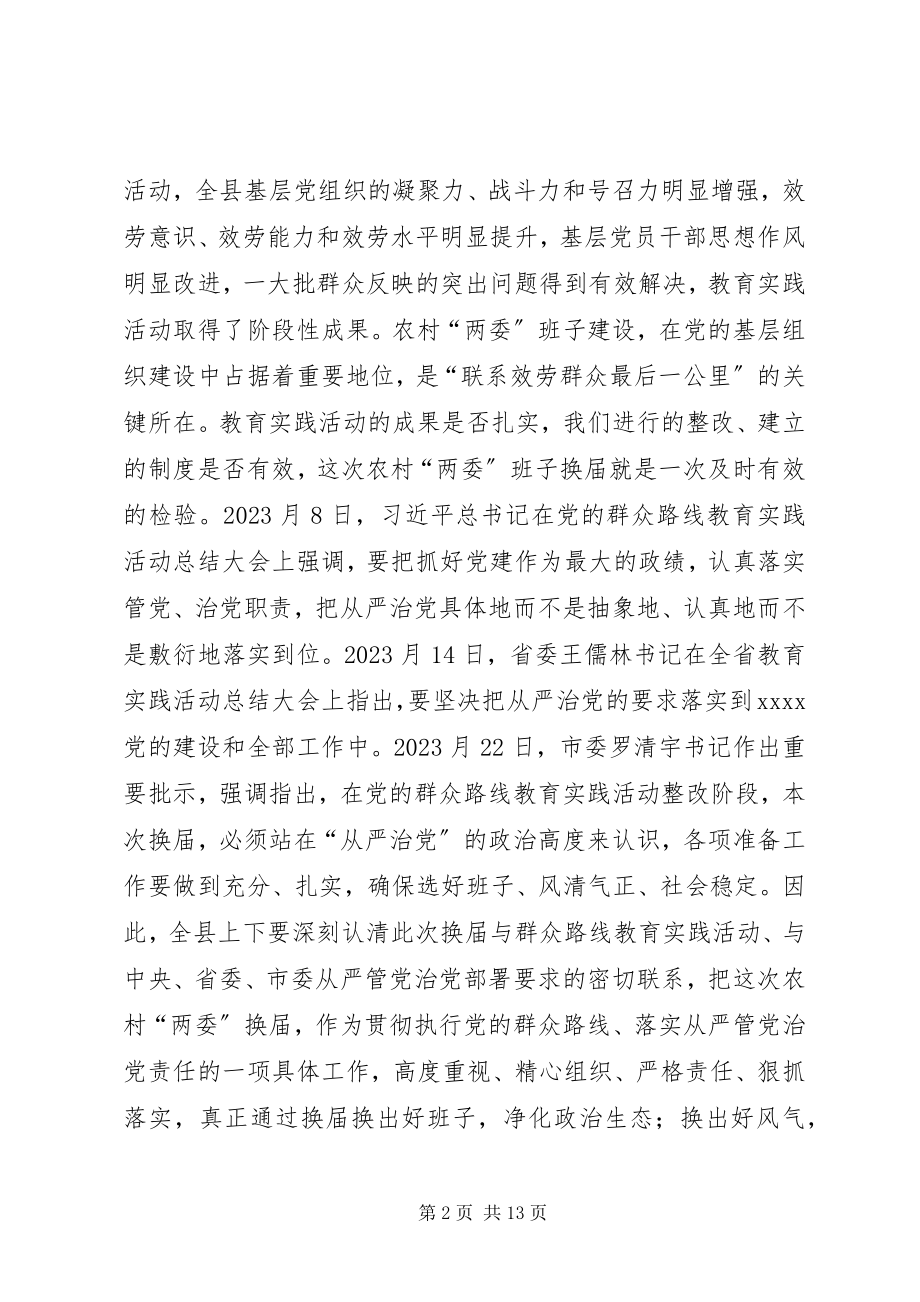 2023年农村两委换届选举致辞稿.docx_第2页