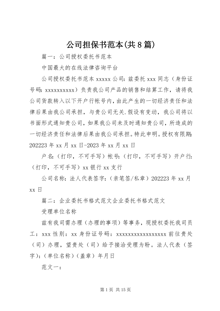 2023年公司担保书范本共8篇.docx_第1页