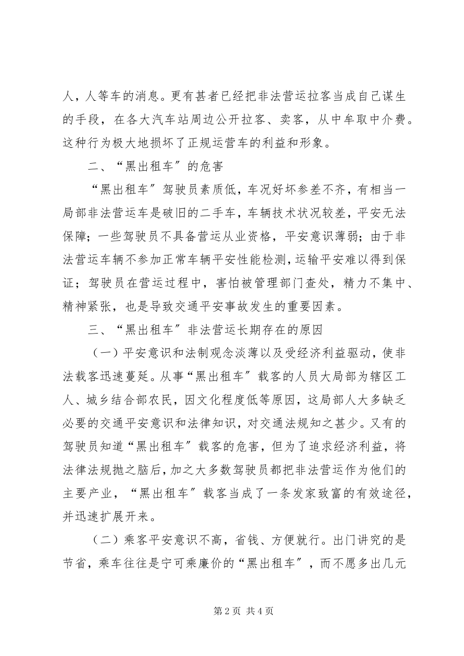 2023年对黑出租问题的调查与思考.docx_第2页