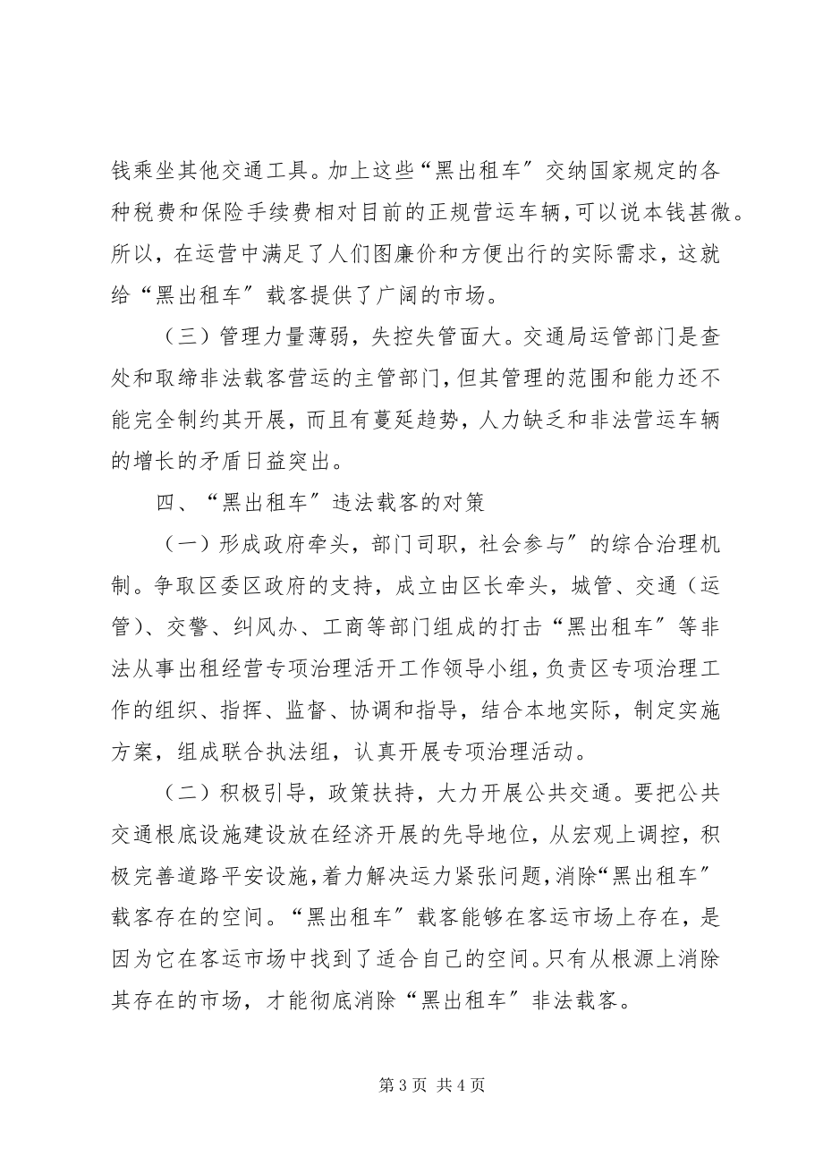 2023年对黑出租问题的调查与思考.docx_第3页