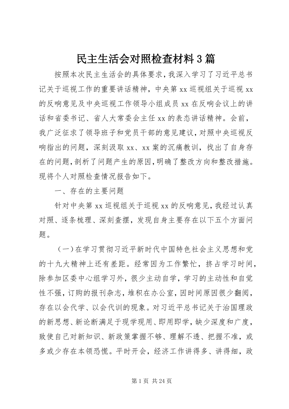 2023年民主生活会对照检查材料3篇.docx_第1页