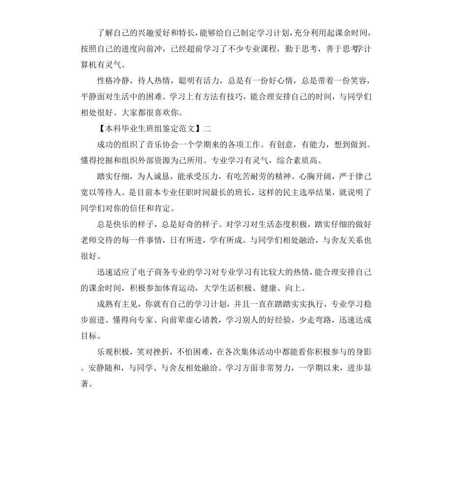 本科毕业生班组鉴定.docx_第2页