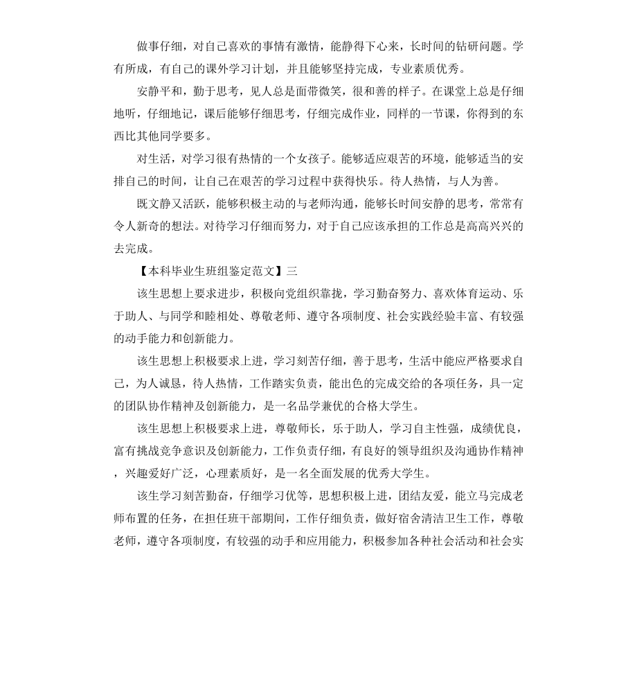 本科毕业生班组鉴定.docx_第3页