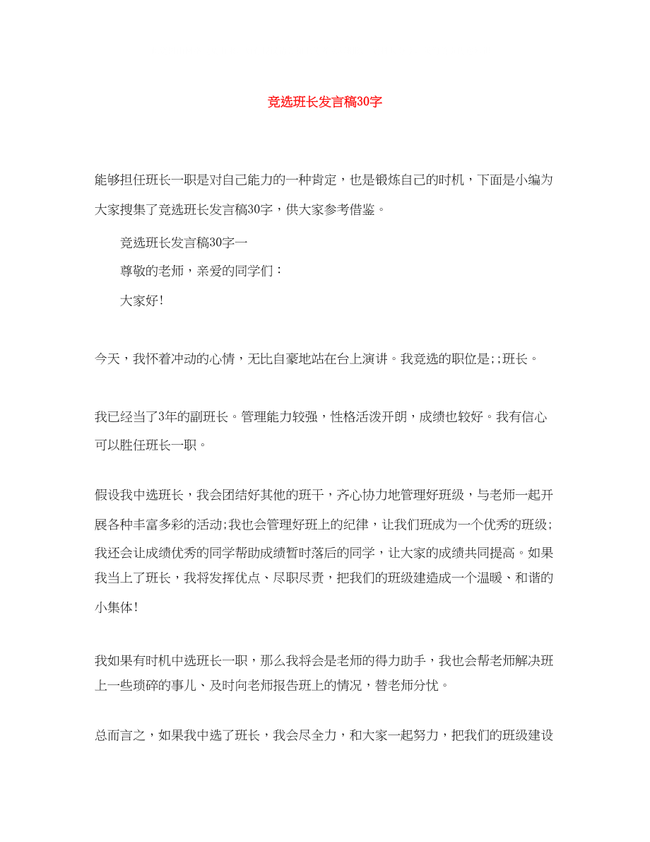 2023年竞选班长发言稿30字.docx_第1页