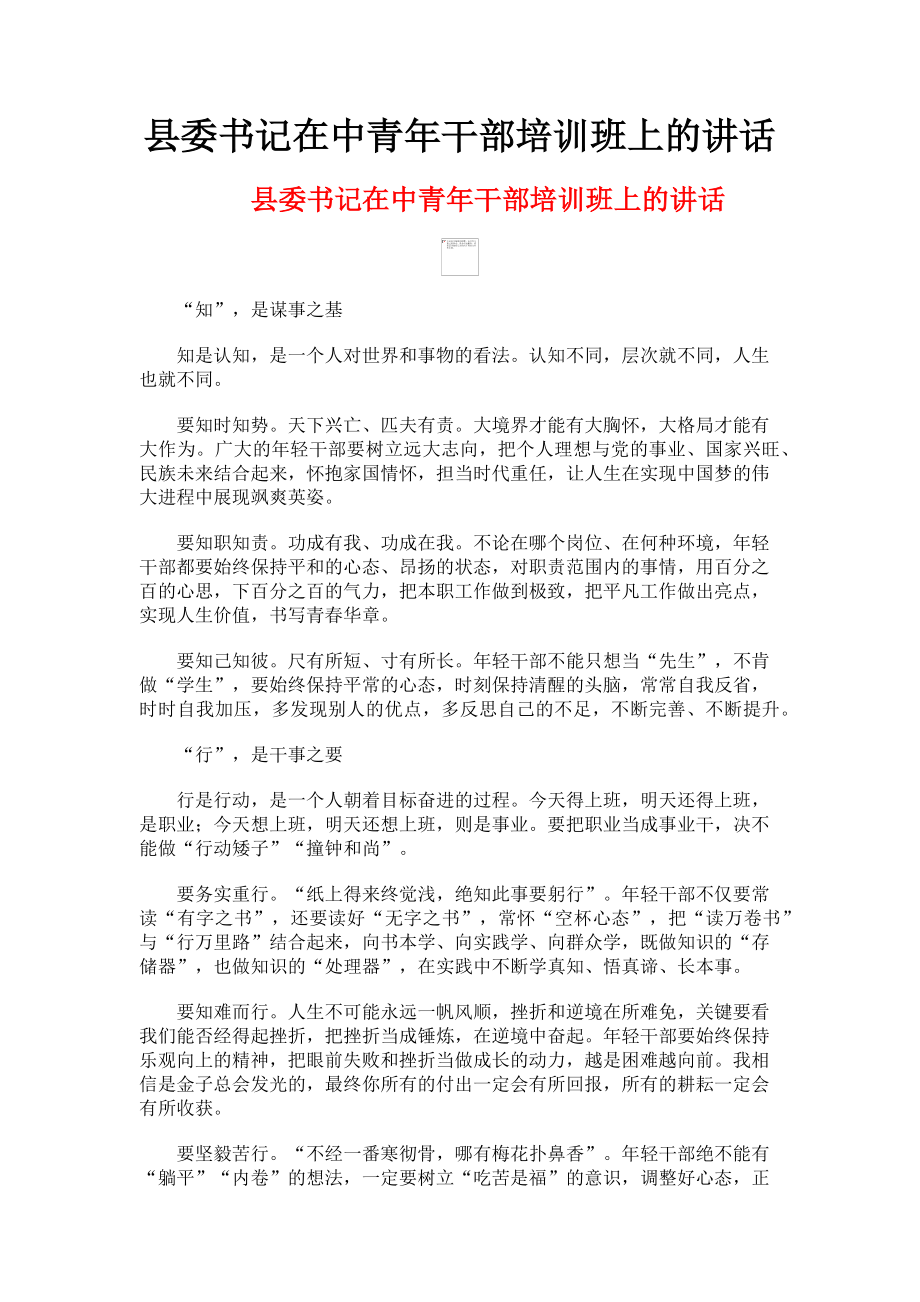 2023年县委书记在中青年干部培训班上的讲话.doc_第1页