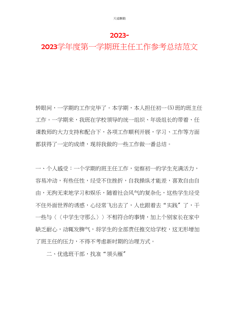 2023年学度第一学期班主任工作总结4.docx_第1页