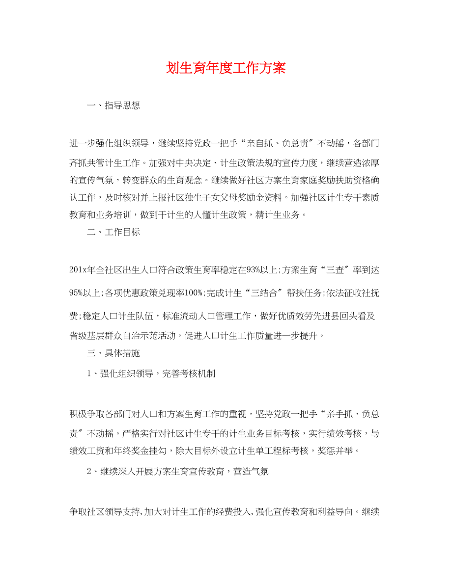 2023年划生育度工作计划.docx_第1页