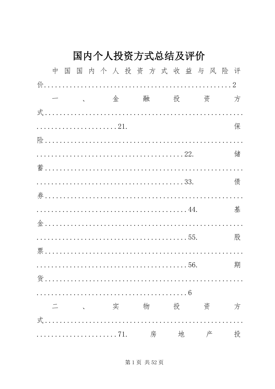 2023年国内个人投资方式总结及评价.docx_第1页