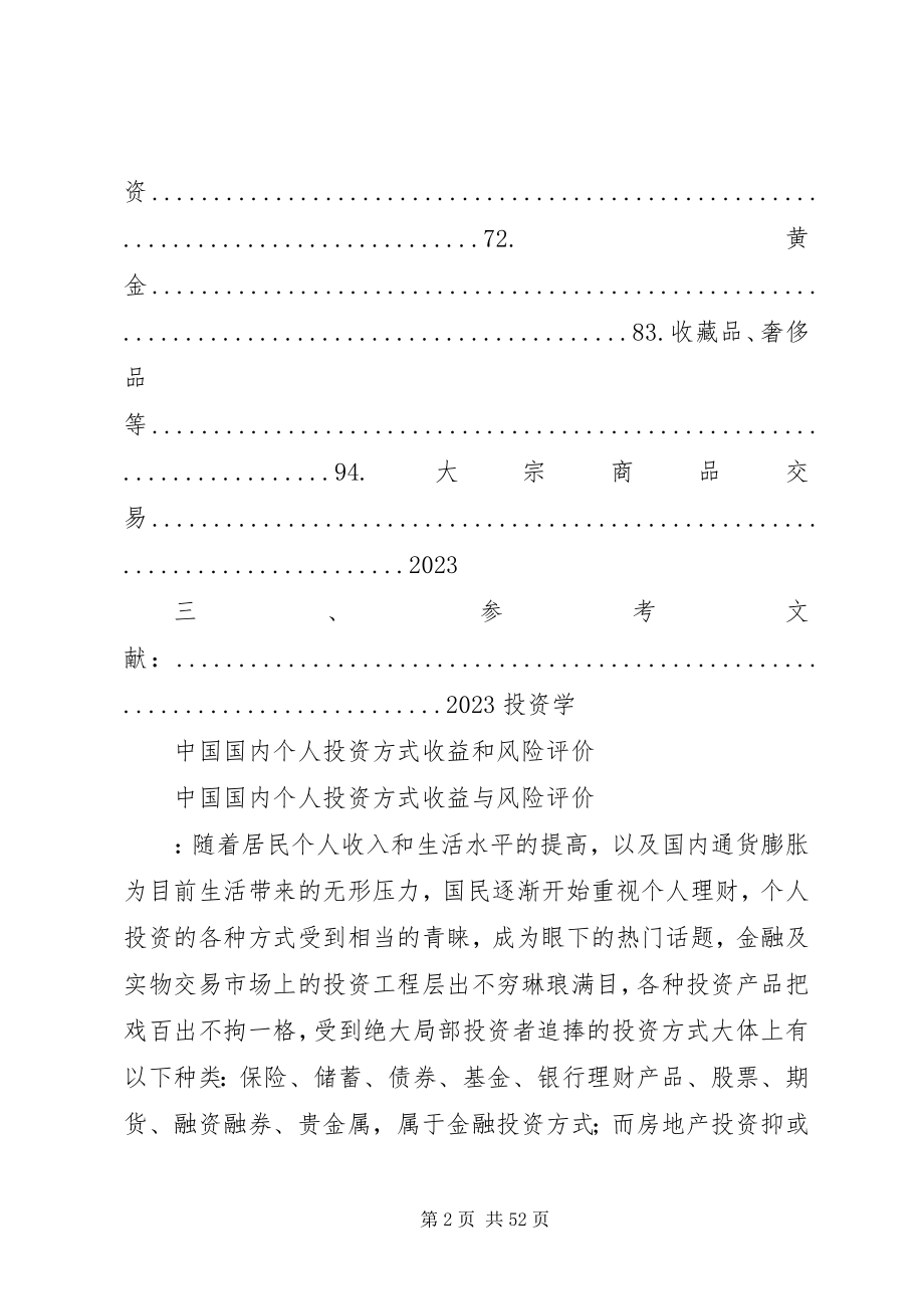 2023年国内个人投资方式总结及评价.docx_第2页