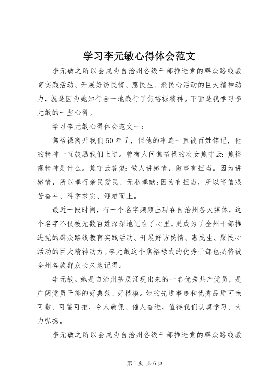 2023年学习李元敏心得体会.docx_第1页