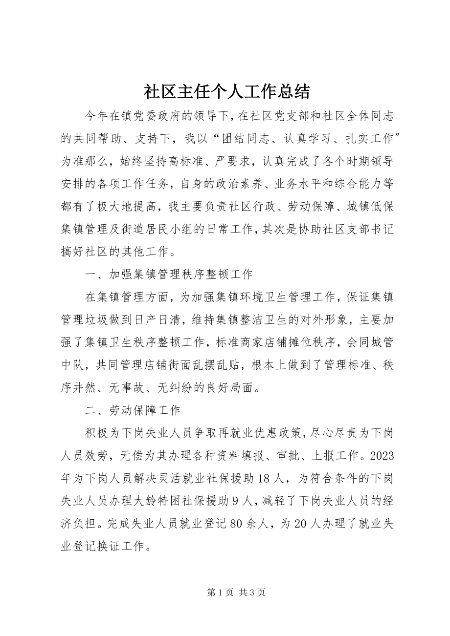 2023年社区主任个人工作总结.docx_第1页