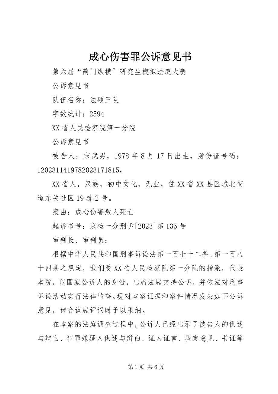 2023年故意伤害罪公诉意见书.docx_第1页