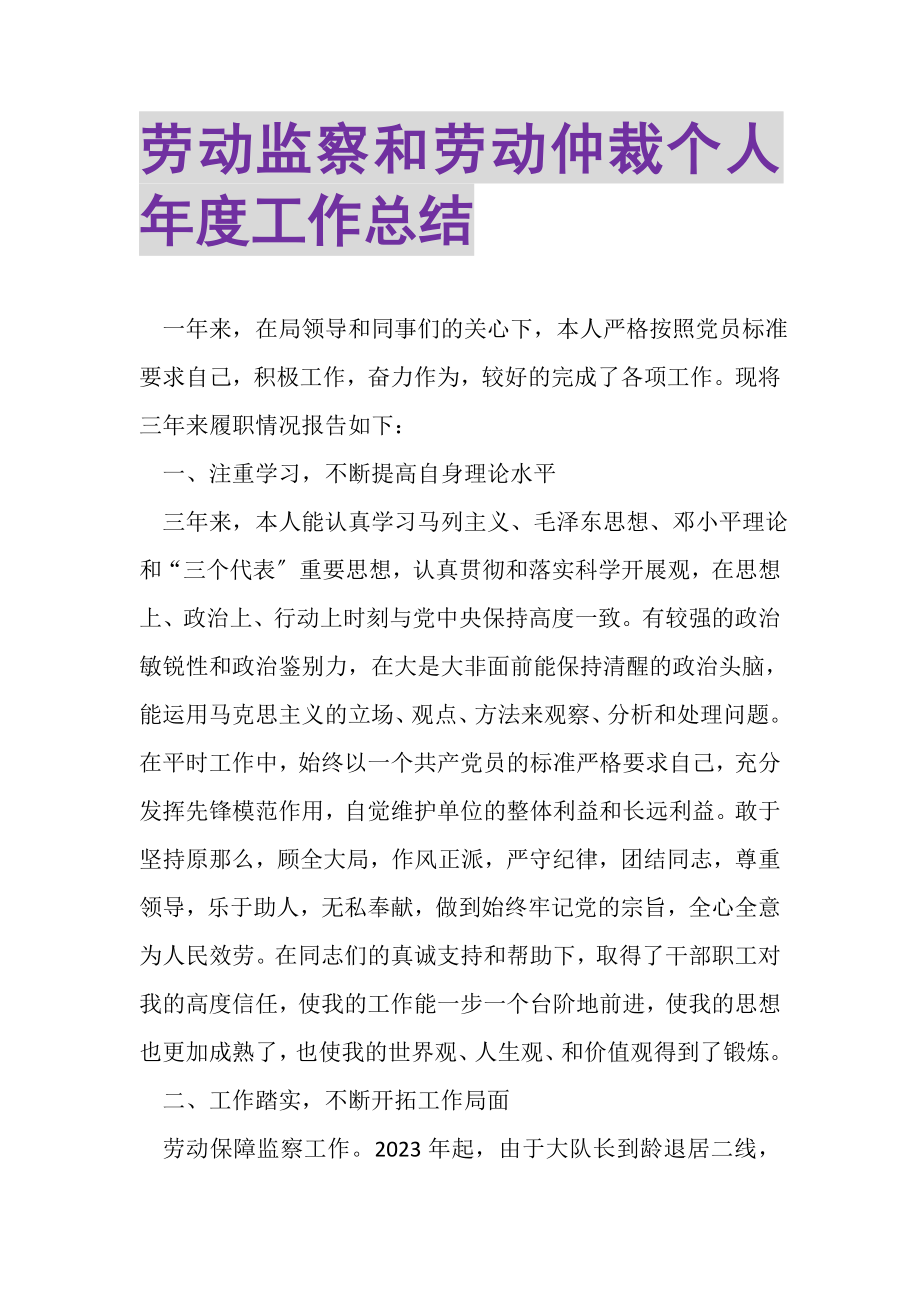 2023年劳动监察和劳动仲裁个人年度工作总结.doc_第1页