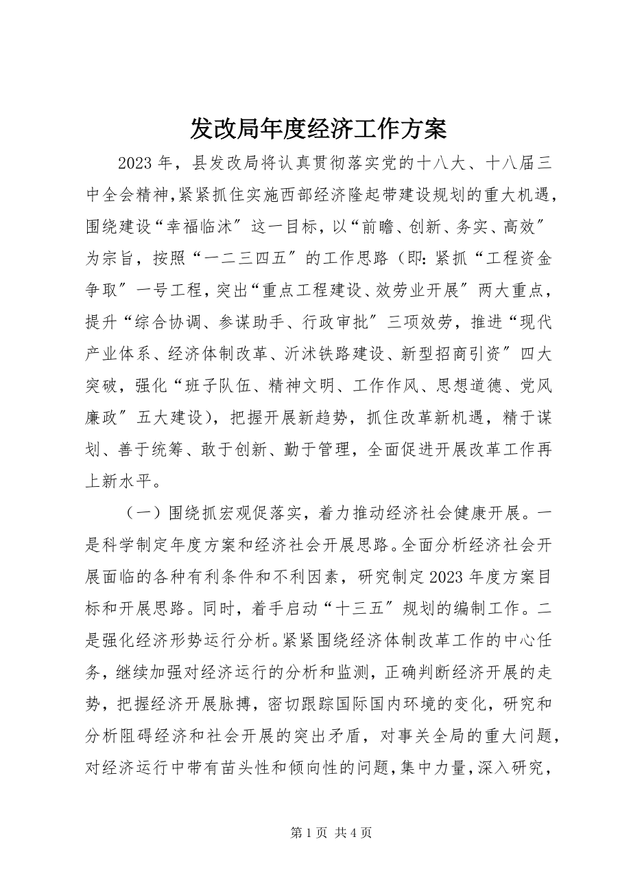 2023年发改局年度经济工作计划.docx_第1页