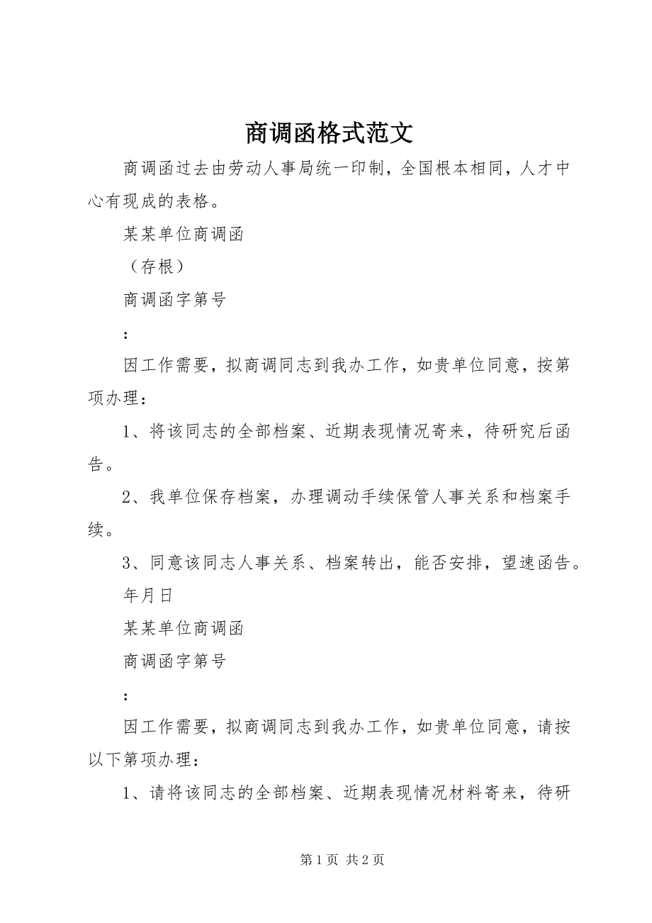 2023年商调函格式.docx_第1页