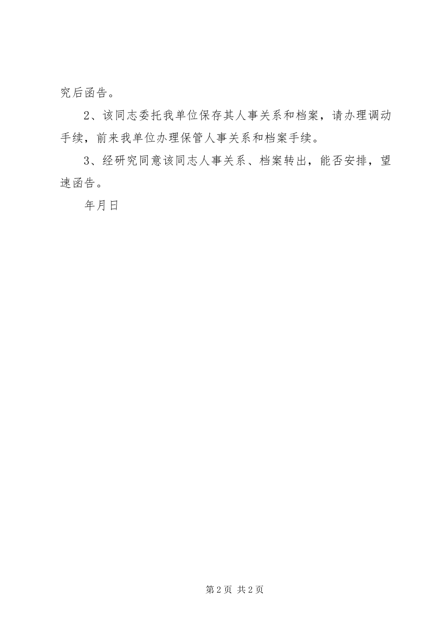 2023年商调函格式.docx_第2页