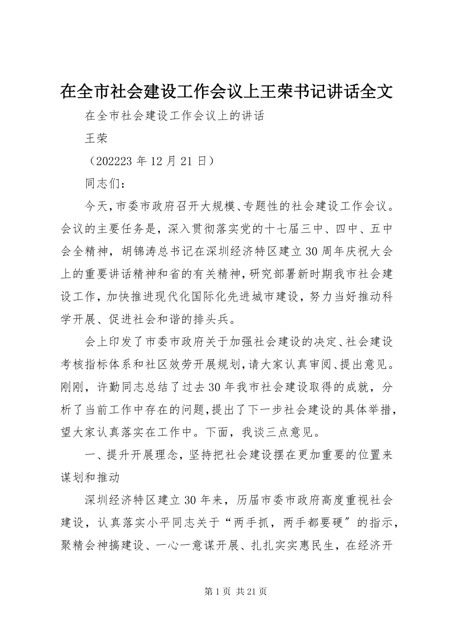 2023年在全市社会建设工作会议上王荣书记致辞全文.docx_第1页