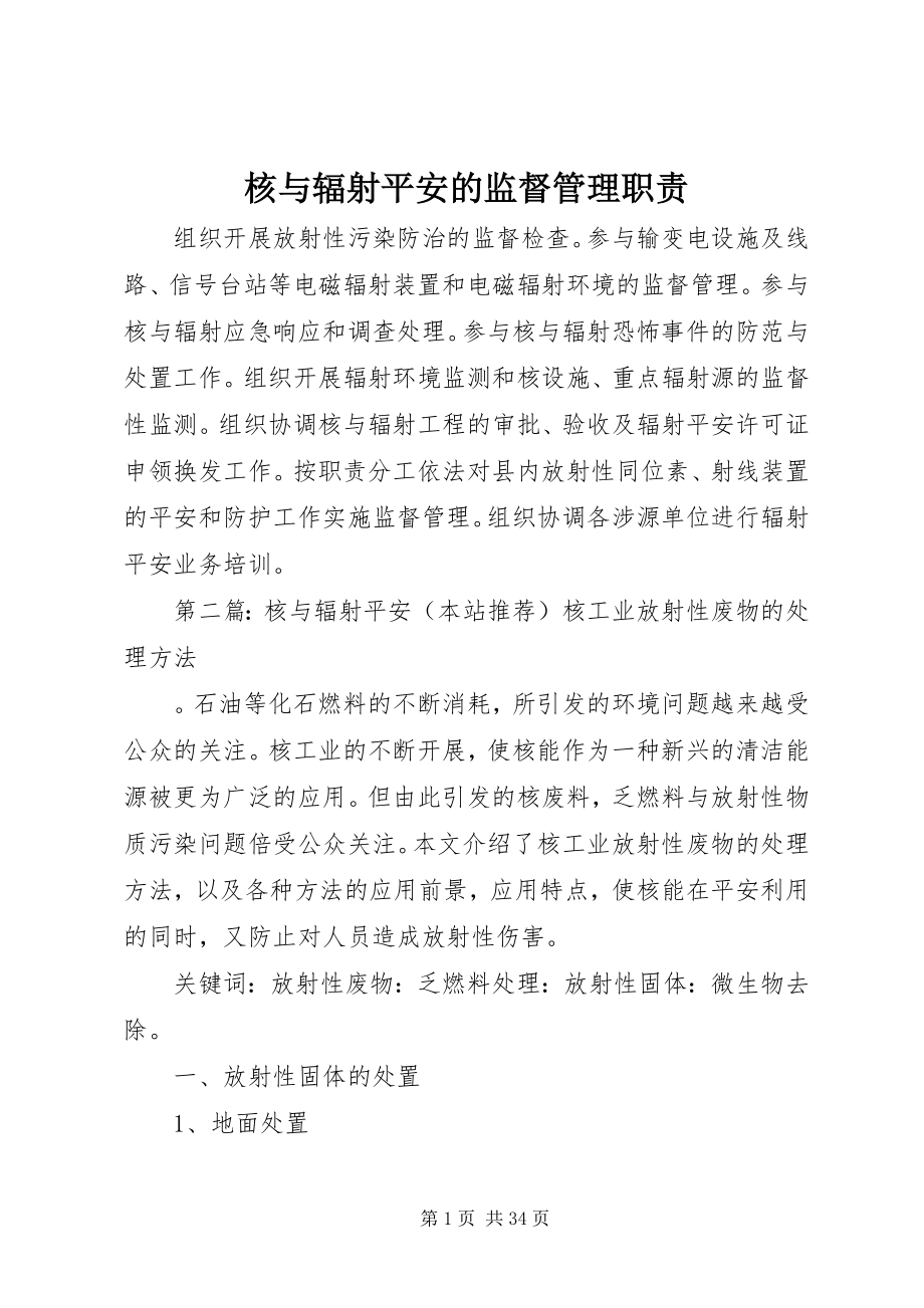 2023年核与辐射安全的监督管理职责.docx_第1页