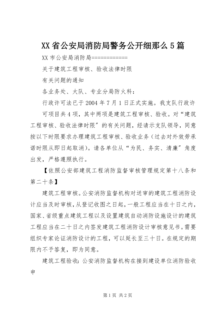 2023年XX省公安局消防局警务公开细则篇.docx_第1页