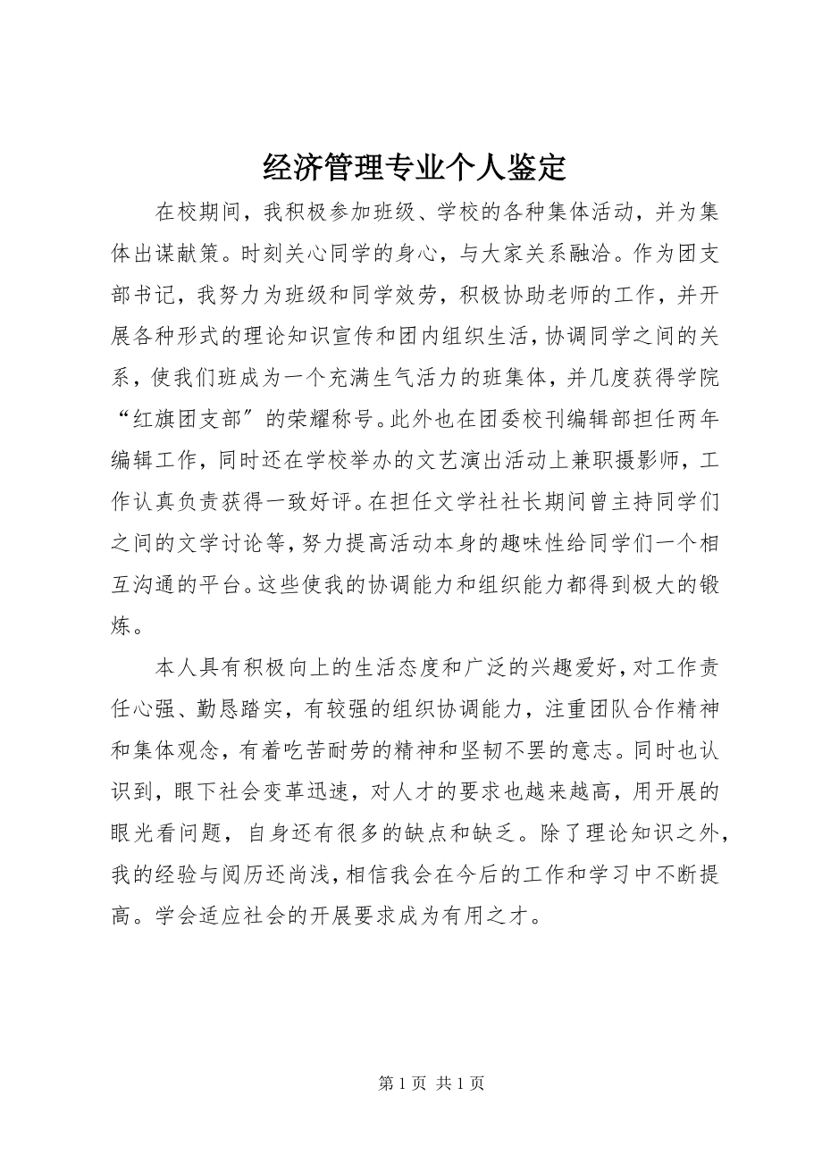 2023年经济管理专业个人鉴定.docx_第1页