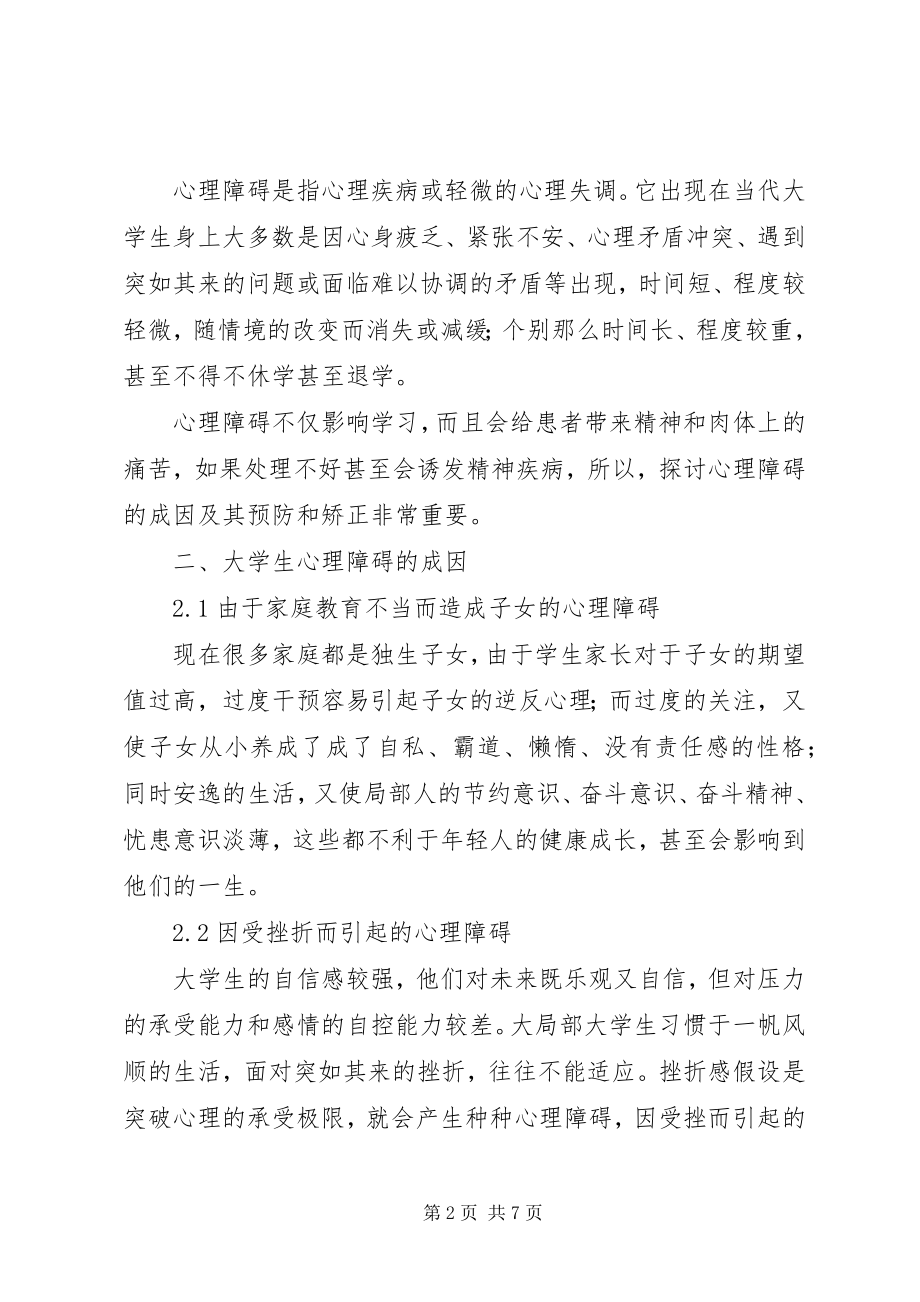 2023年探求现代高校生心理障碍应对策略.docx_第2页