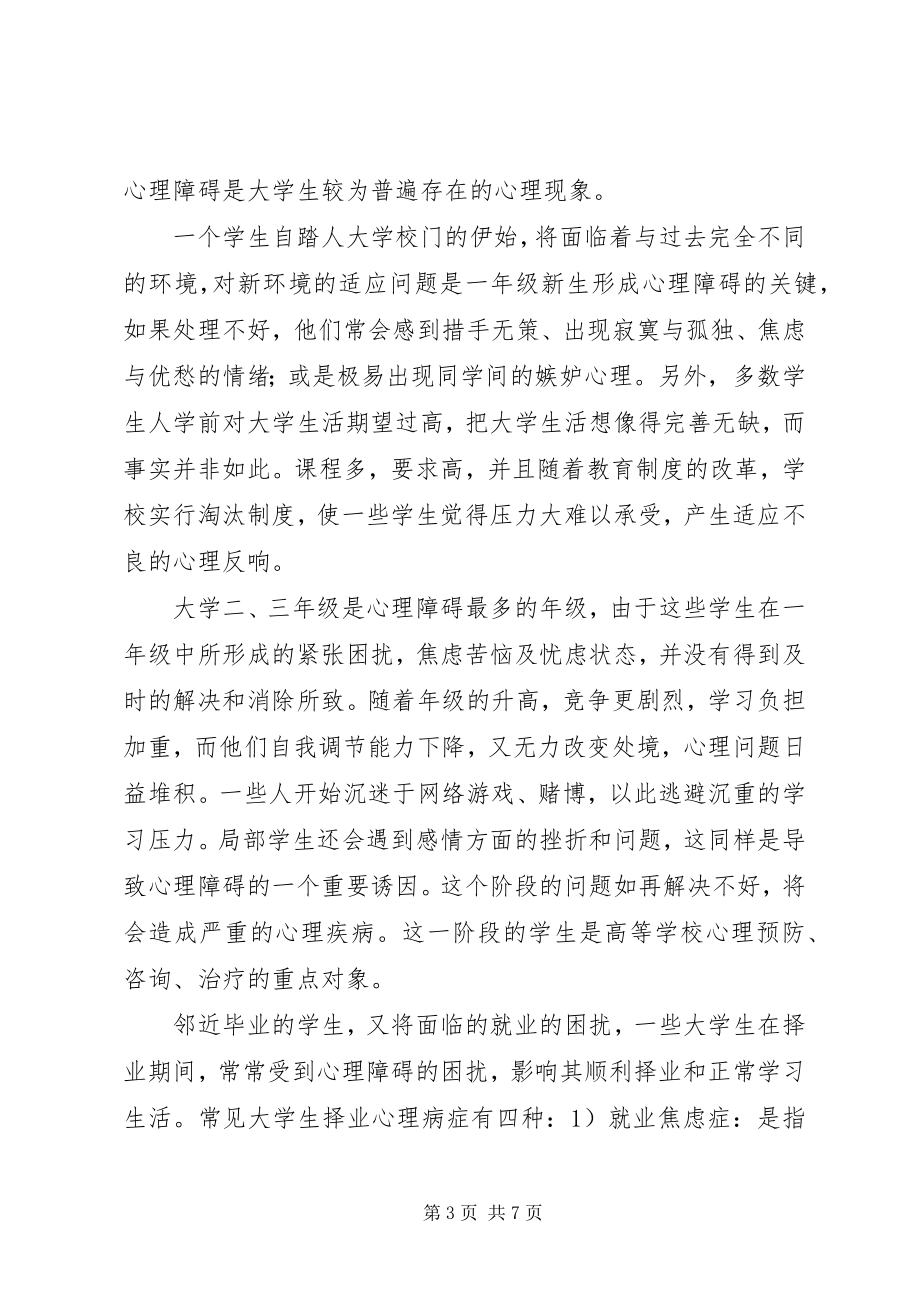 2023年探求现代高校生心理障碍应对策略.docx_第3页