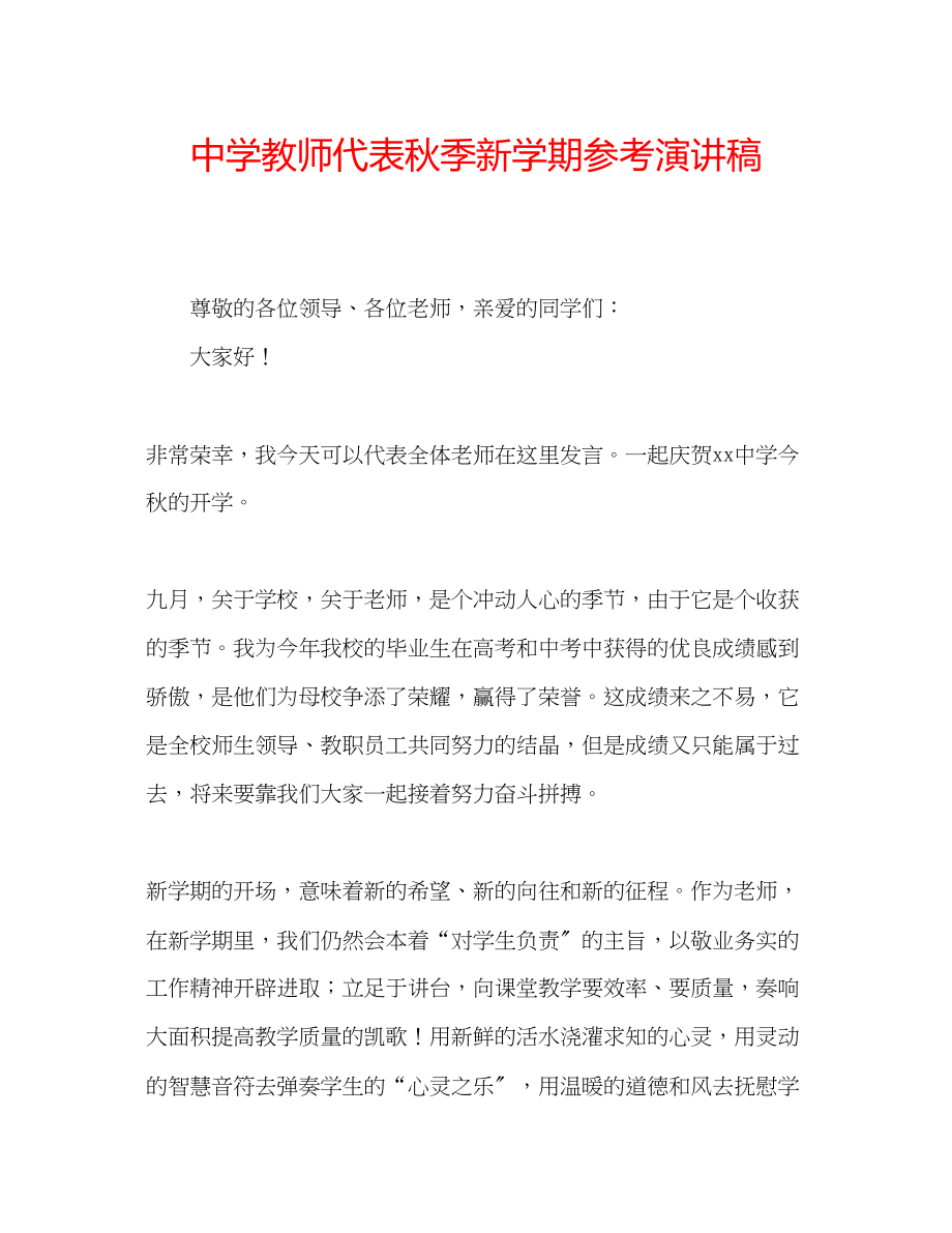 2023年中学教师代表秋季新学期演讲稿.docx_第1页