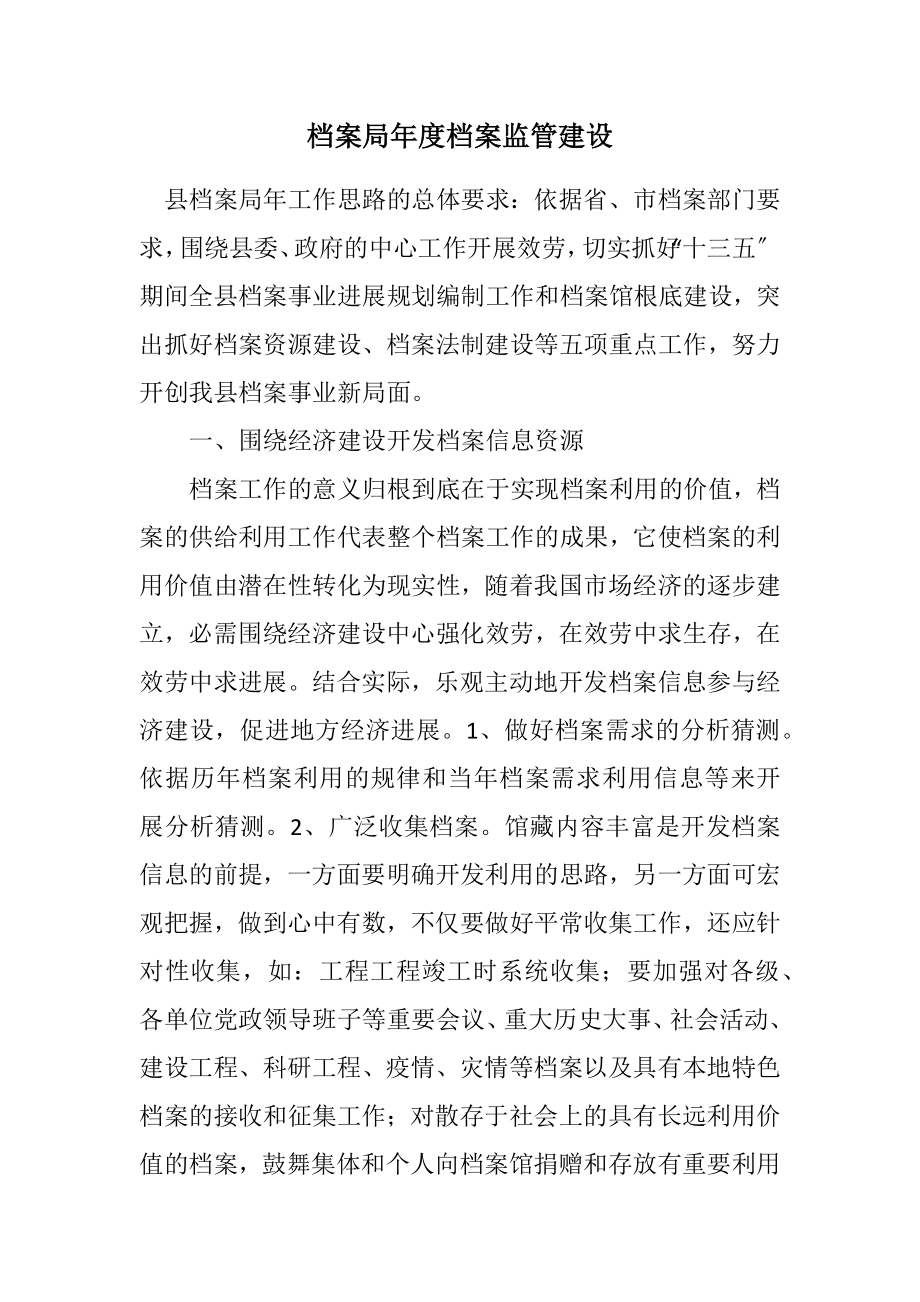 2023年档案局年度档案监管建设计划.docx_第1页