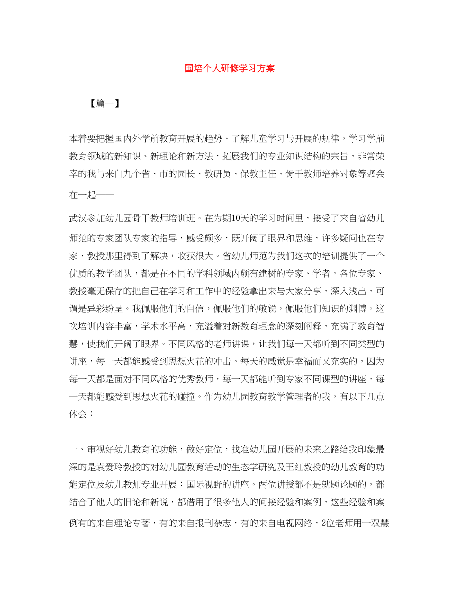 2023年国培个人研修学习计划.docx_第1页