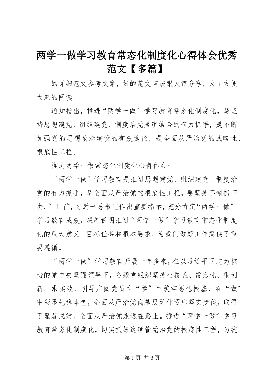 2023年两学一做学习教育常态化制度化心得体会优秀【多篇】.docx_第1页