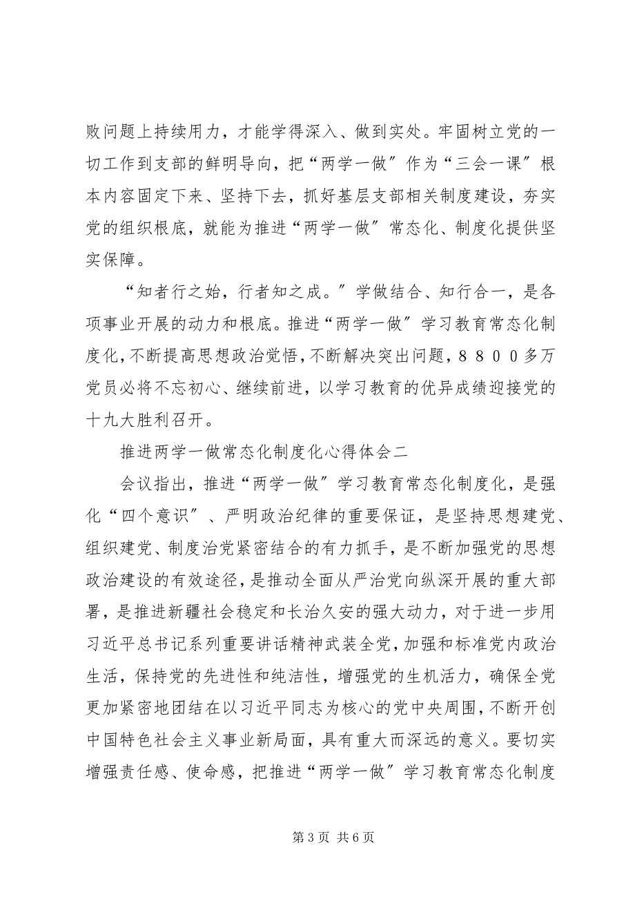 2023年两学一做学习教育常态化制度化心得体会优秀【多篇】.docx_第3页