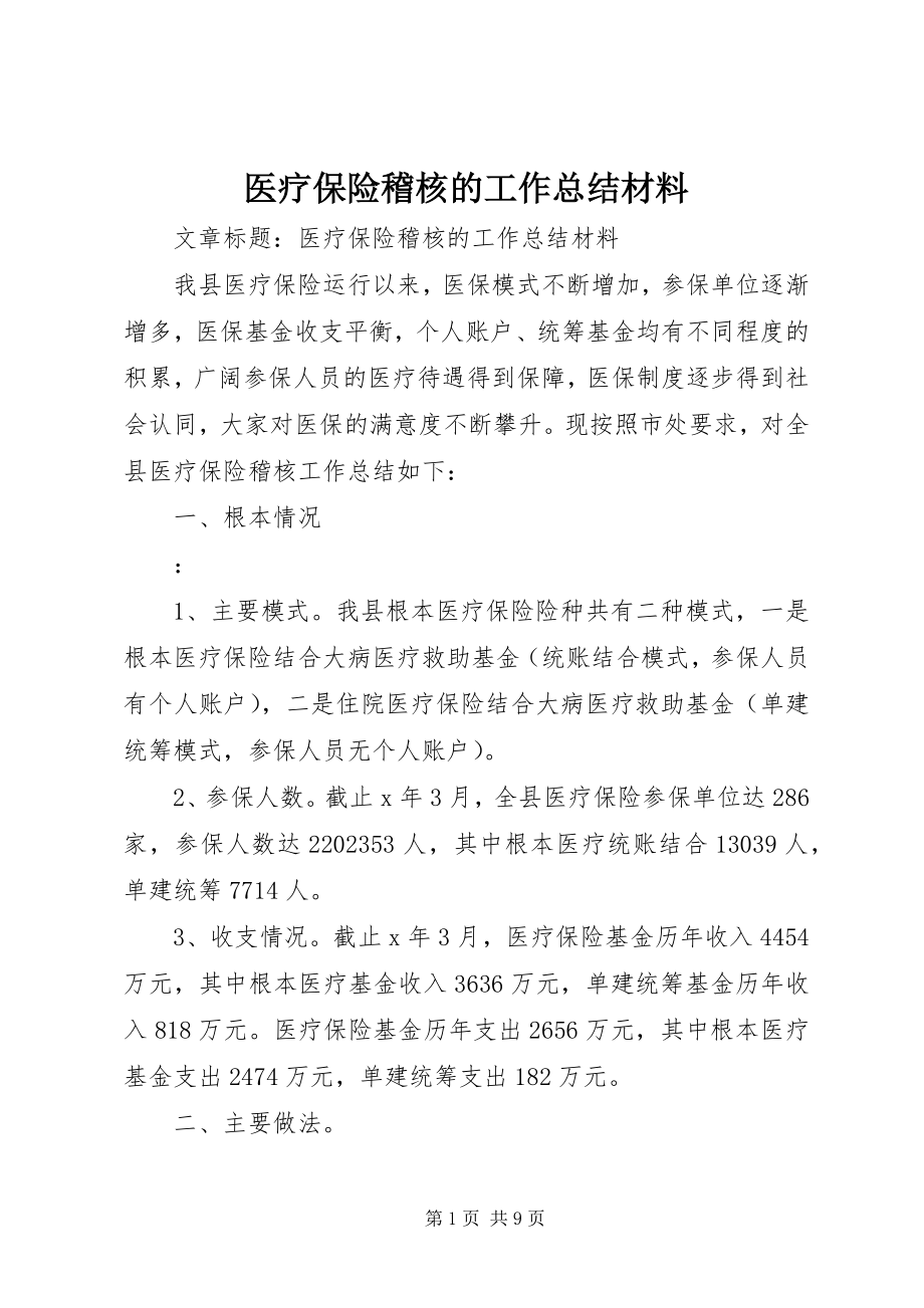 2023年医疗保险稽核的工作总结材料.docx_第1页