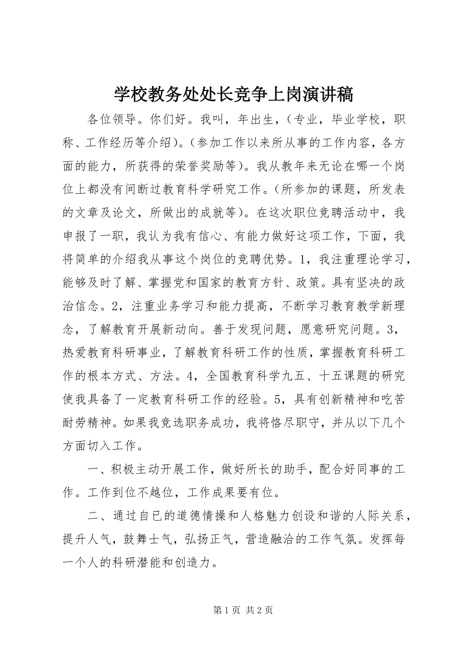 2023年学校教务处处长竞争上岗演讲稿.docx_第1页