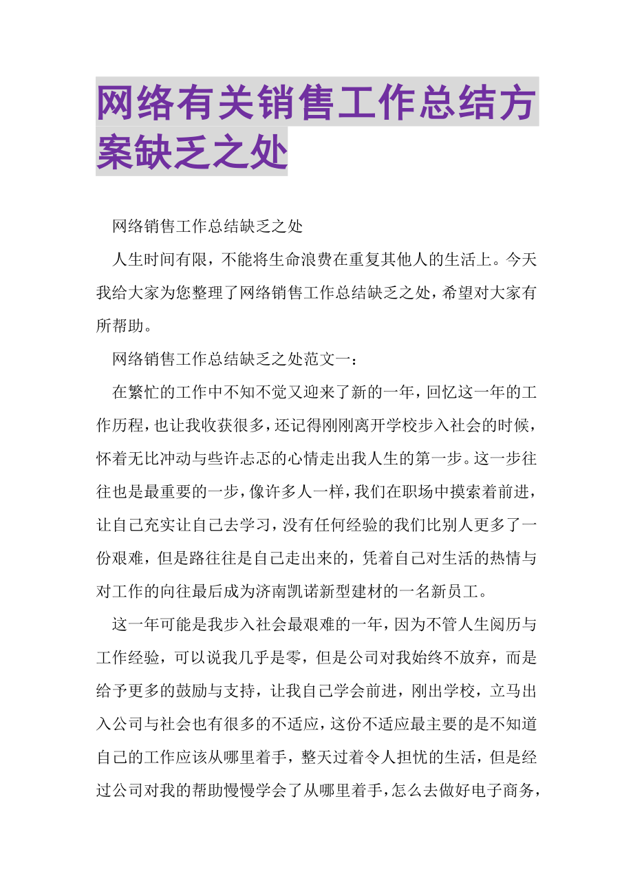 2023年网络有关销售工作总结计划不足之处.doc_第1页