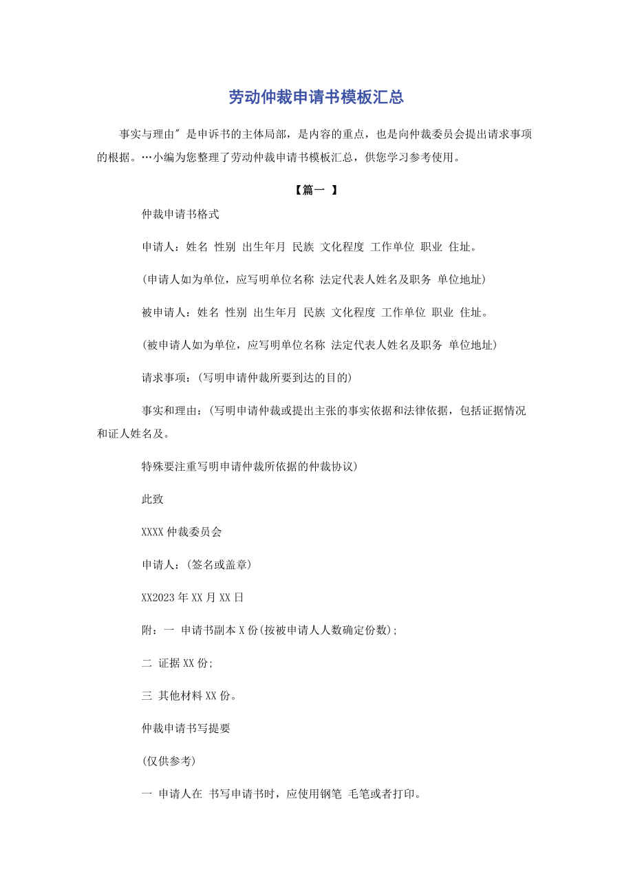 2023年劳动仲裁申请书模板汇总.docx_第1页