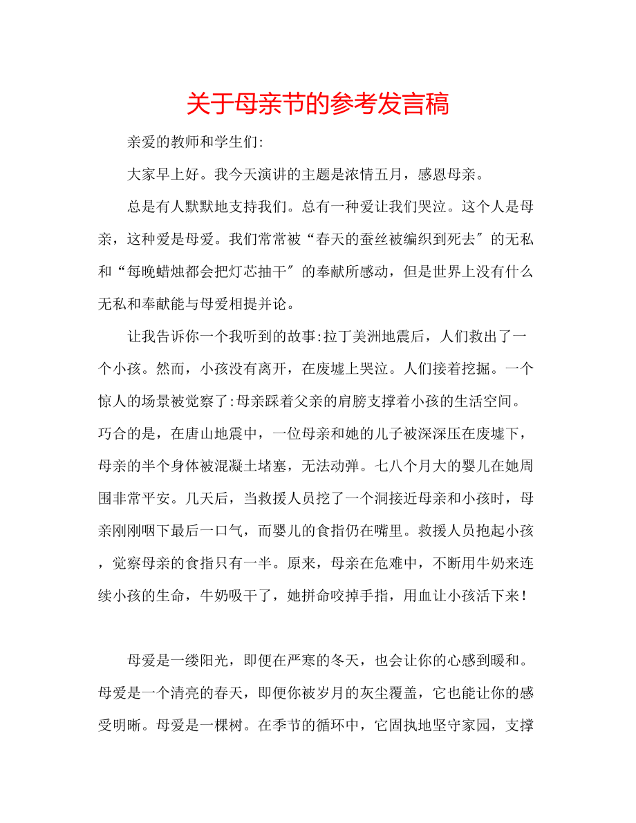 2023年关于母亲节的发言稿.docx_第1页