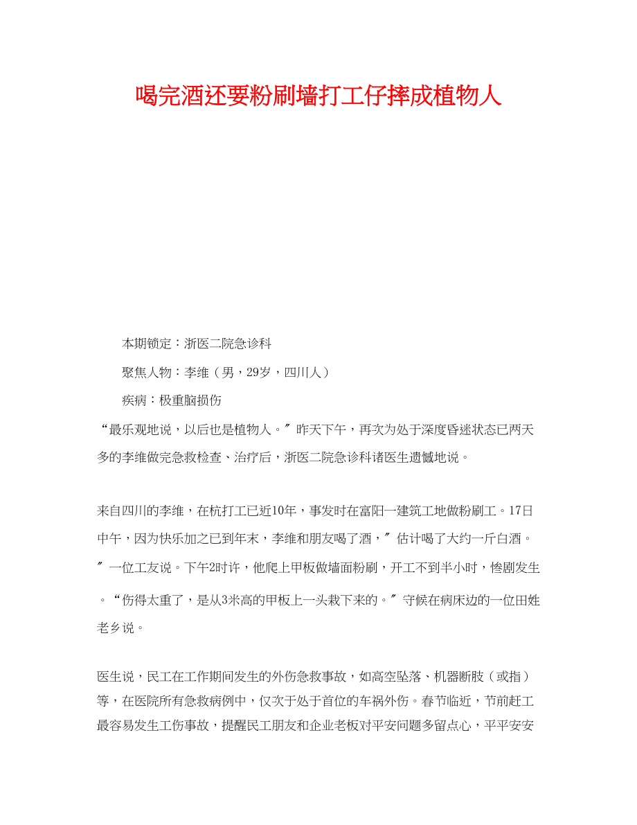 2023年《安全管理》之喝完酒还要粉刷墙打工仔摔成植物人.docx_第1页