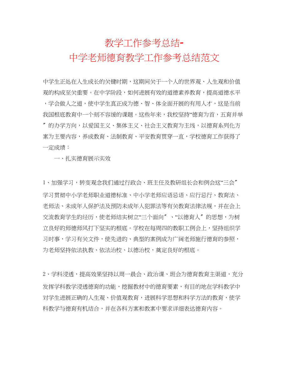 2023年教学工作总结老师德育教学工作总结范文.docx_第1页