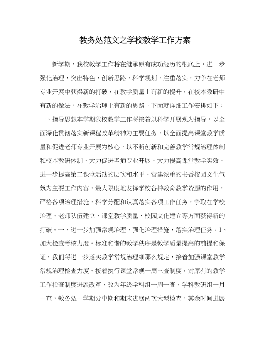 2023年教导处范文学校教学工作计划.docx_第1页