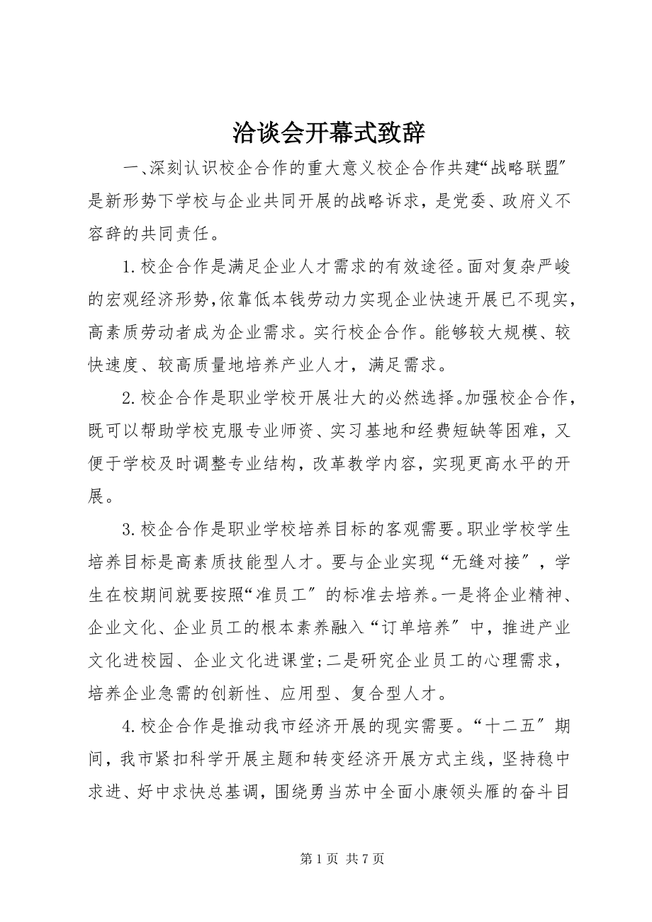 2023年洽谈会开幕式致辞.docx_第1页