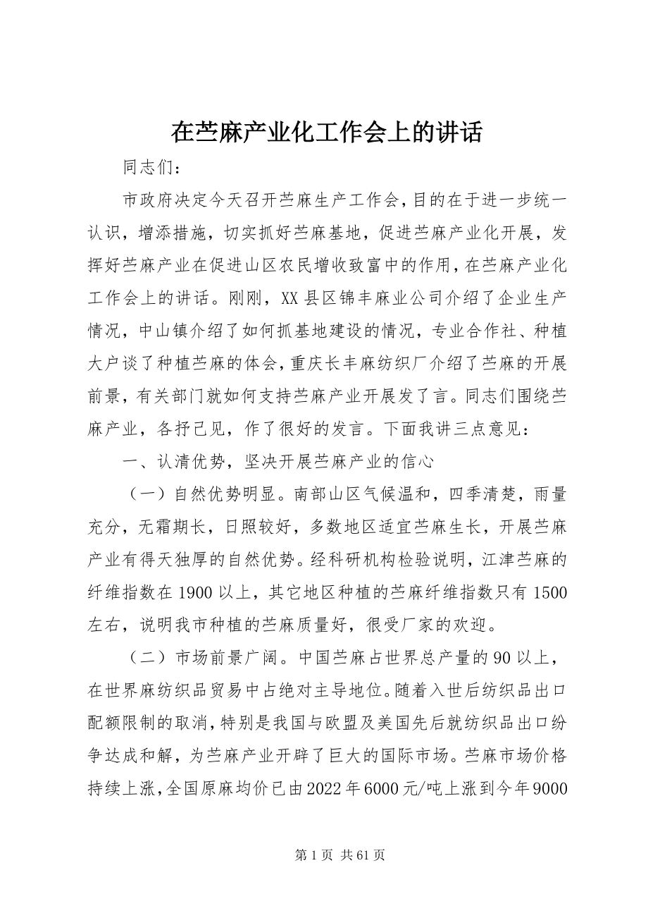 2023年在苎麻产业化工作会上的致辞.docx_第1页