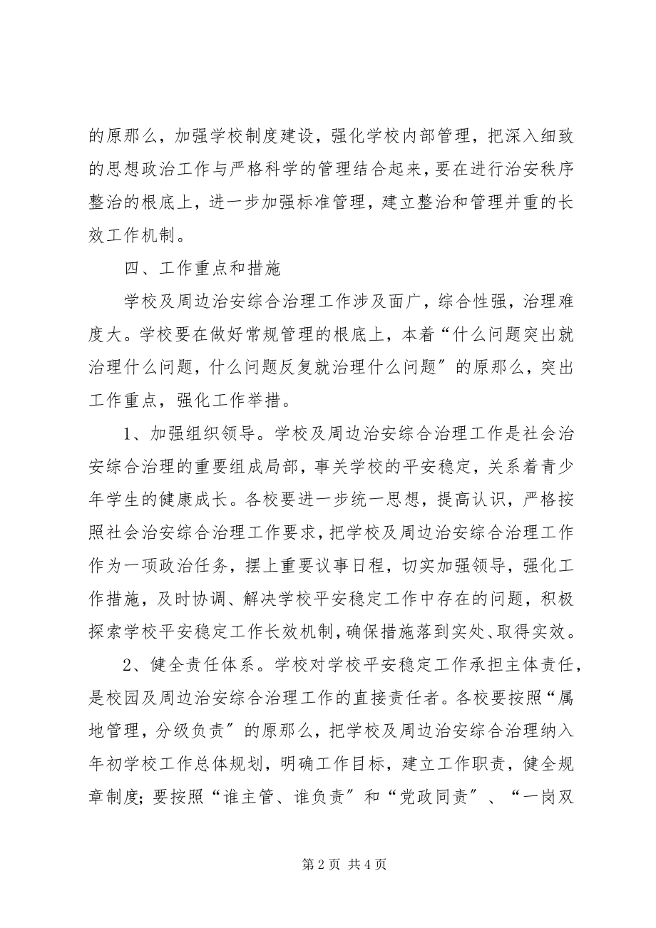 2023年学校及周边治安综合治理工作计划2.docx_第2页