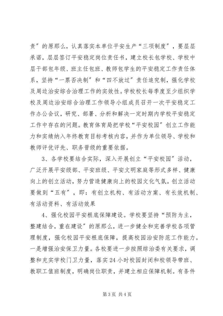 2023年学校及周边治安综合治理工作计划2.docx_第3页