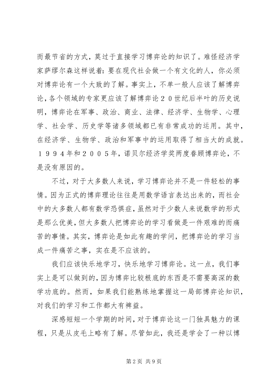 2023年学习生活中的博弈论的体会.docx_第2页