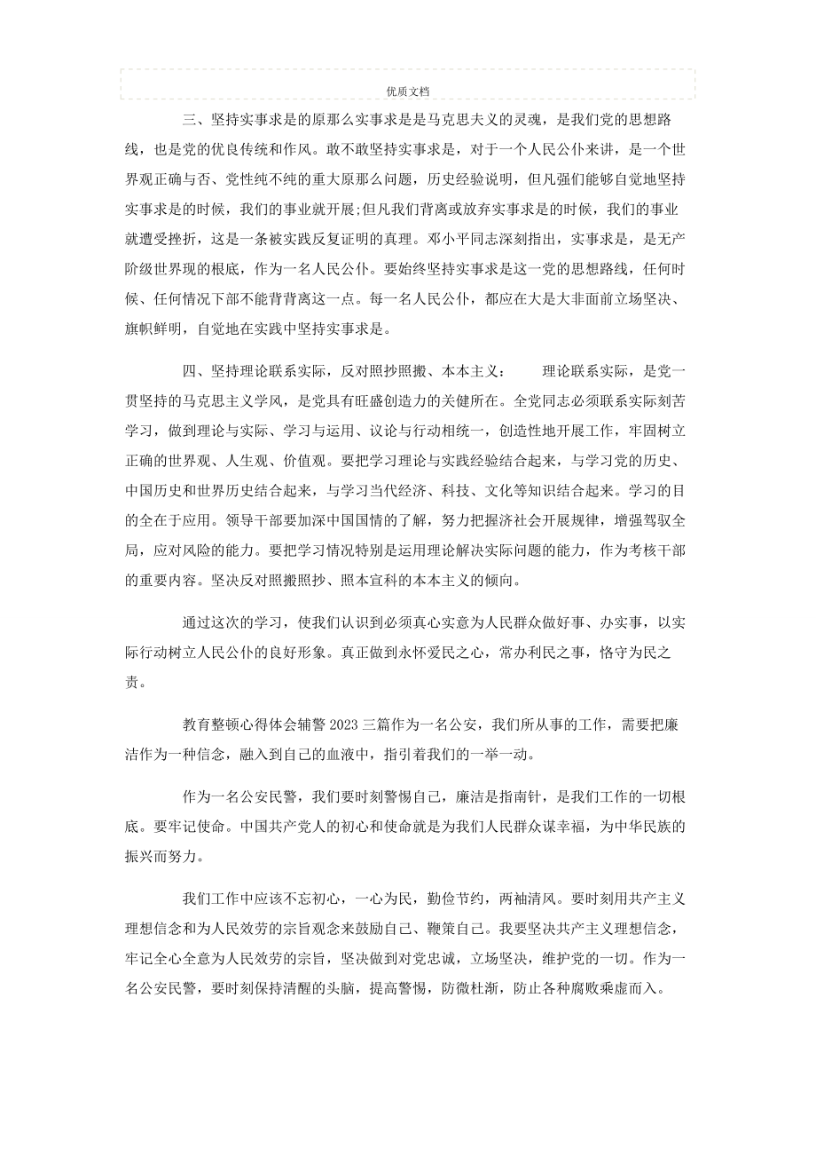 2023年教育整顿心得体会辅警.docx_第3页