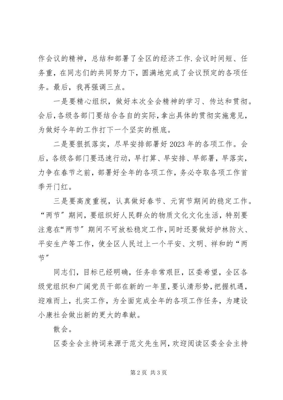 2023年区委全会主持词.docx_第2页