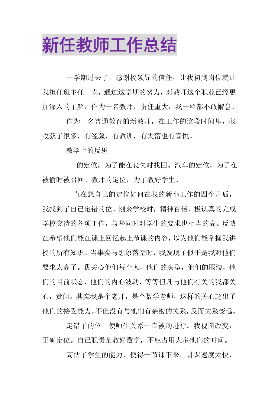 2023年新任教师工作总结.doc_第1页