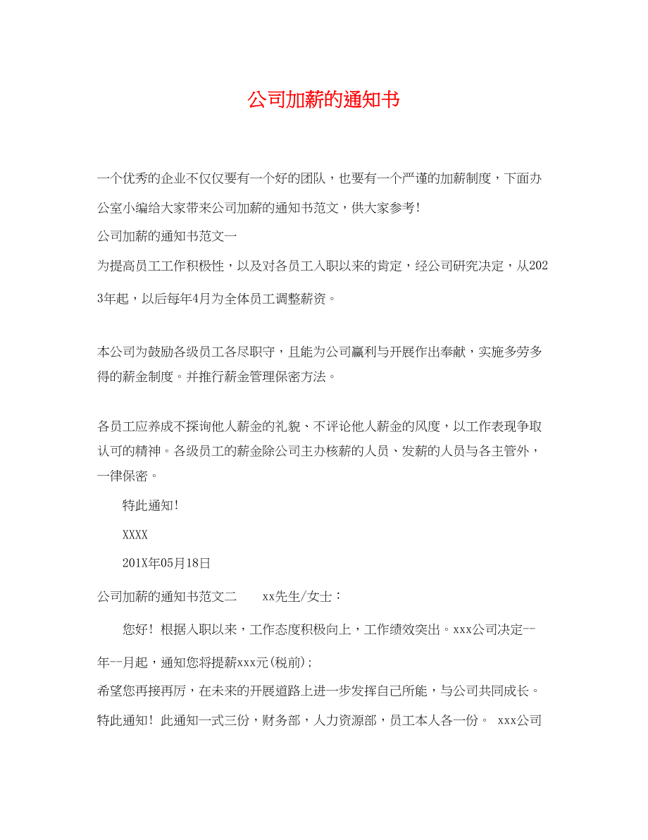 2023年公司加薪的通知书.docx_第1页